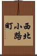 西北小路町 Scroll