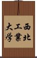 西北工業大学 Scroll