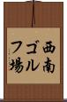 西南ゴルフ場 Scroll