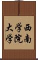 西南学院大学 Scroll