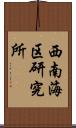 西南海区研究所 Scroll