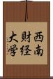 西南財経大学 Scroll