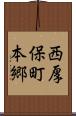 西厚保町本郷 Scroll