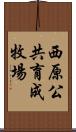 西原公共育成牧場 Scroll