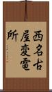 西名古屋変電所 Scroll