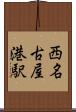 西名古屋港駅 Scroll