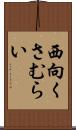 西向くさむらい Scroll
