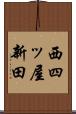西四ッ屋新田 Scroll