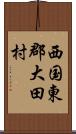 西国東郡大田村 Scroll