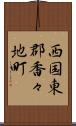 西国東郡香々地町 Scroll