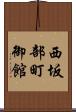 西坂部町御館 Scroll