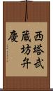 西塔武蔵坊弁慶 Scroll