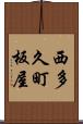 西多久町板屋 Scroll
