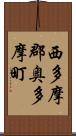 西多摩郡奥多摩町 Scroll