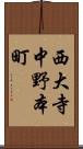 西大寺中野本町 Scroll