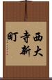 西大寺新町 Scroll