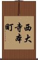 西大寺本町 Scroll