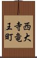 西大寺竜王町 Scroll