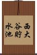 西大谷貯水池 Scroll