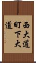 西大道町下大道 Scroll
