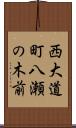 西大道町八瀬の木前 Scroll