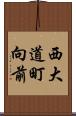 西大道町向前 Scroll