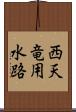 西天竜用水路 Scroll