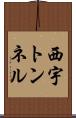 西宇トンネル Scroll