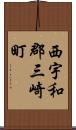 西宇和郡三崎町 Scroll