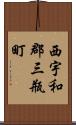 西宇和郡三瓶町 Scroll