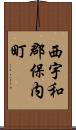西宇和郡保内町 Scroll