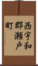 西宇和郡瀬戸町 Scroll