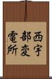 西宇部変電所 Scroll