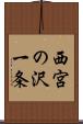 西宮の沢一条 Scroll
