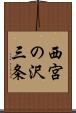 西宮の沢三条 Scroll