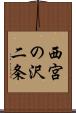 西宮の沢二条 Scroll