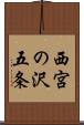 西宮の沢五条 Scroll