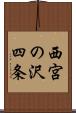 西宮の沢四条 Scroll