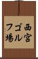 西宮ゴルフ場 Scroll