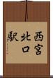 西宮北口駅 Scroll