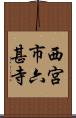西宮市六甚寺 Scroll