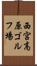 西宮高原ゴルフ場 Scroll