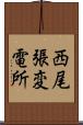 西尾張変電所 Scroll