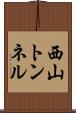 西山トンネル Scroll