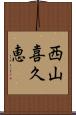 西山喜久恵 Scroll