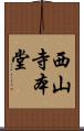 西山寺本堂 Scroll