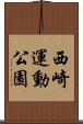 西崎運動公園 Scroll