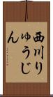 西川りゅうじん Scroll