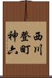 西川登町神六 Scroll