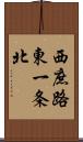 西庶路東一条北 Scroll